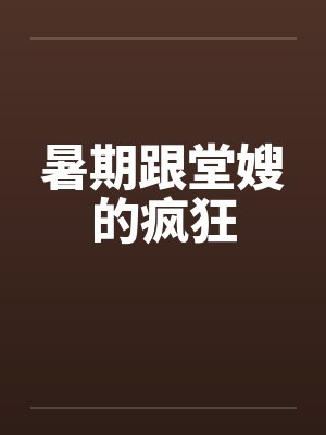暑期跟堂嫂的疯狂