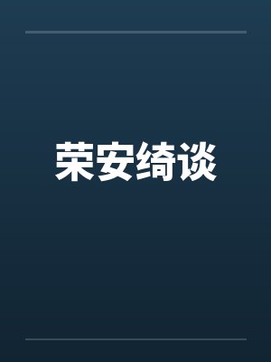 荣安绮谈笔趣阁无弹窗