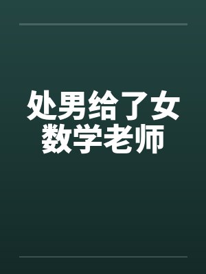 处男给了女数学老师by佚名笔趣阁无弹窗