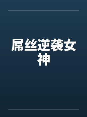 屌丝逆袭女神