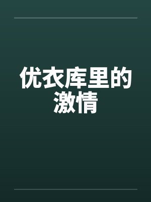 优衣库里的激情by佚名