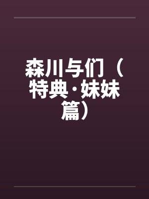 森川与们（特典·妹妹篇）by佚名