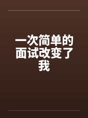 一次简单的面试改变了我by佚名