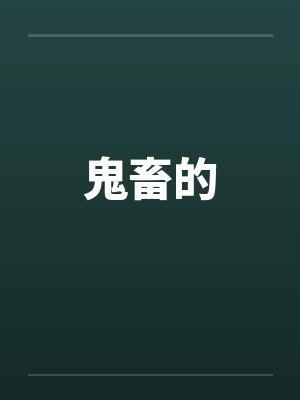 鬼畜的by佚名