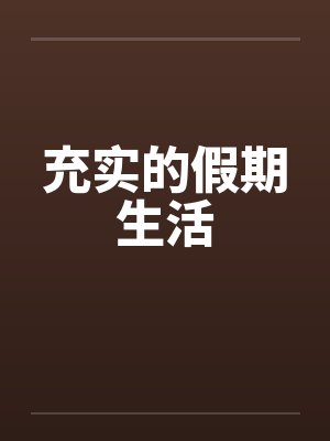 充实的假期生活