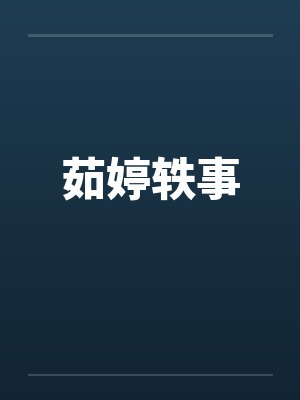茹婷轶事笔趣阁无弹窗