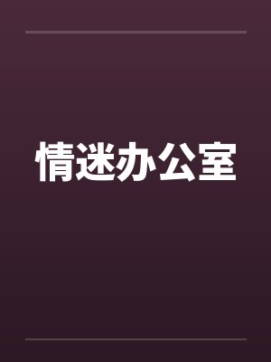 情迷办公室