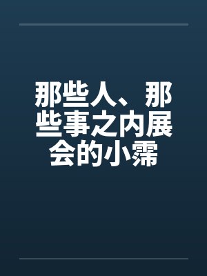 那些人、那些事之内展会的小霈by佚名