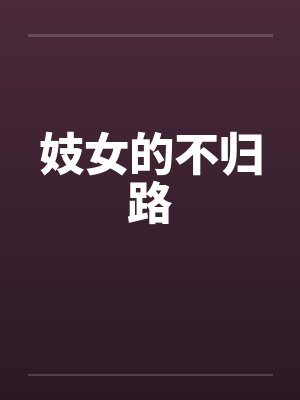 妓女的不归路by佚名