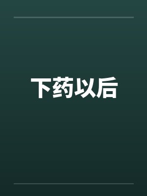 下药以后by佚名笔趣阁无弹窗