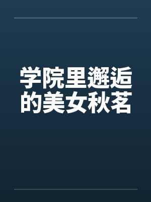 学院里邂逅的美女秋茗