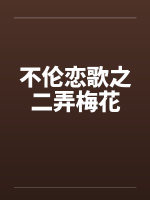 不伦恋歌之二弄梅花
