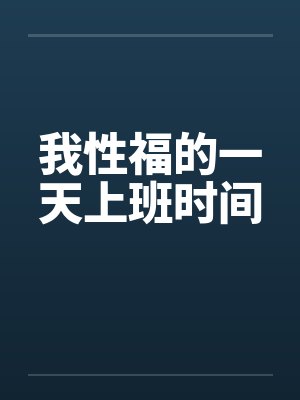 我性福的一天上班时间