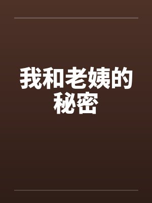 我和老姨的秘密