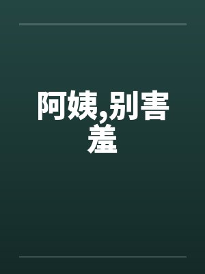 阿姨，别害羞