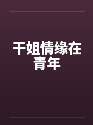干姐情缘在青年笔趣阁无弹窗