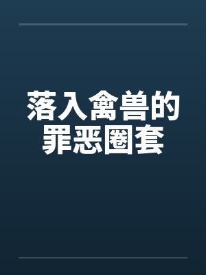 落入禽兽的罪恶圈套