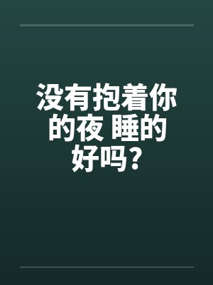 没有抱着你的夜 睡的好吗?by佚名笔趣阁无弹窗