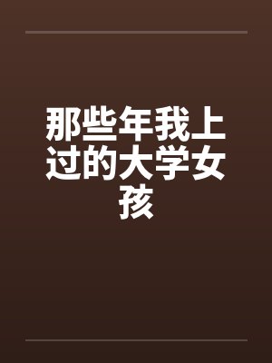 那些年我上过的大学女孩by佚名