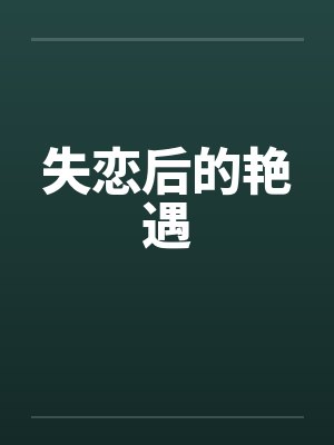 失恋后的艳遇