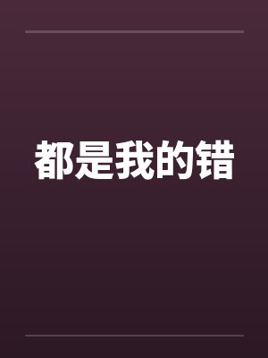 都是我的错by佚名笔趣阁无弹窗