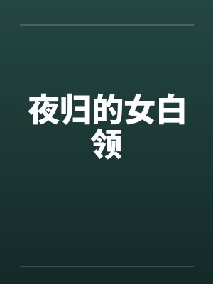 夜归的女白领by佚名笔趣阁无弹窗
