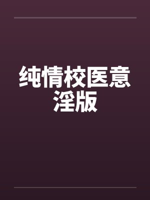 纯情校医意淫版by佚名笔趣阁无弹窗
