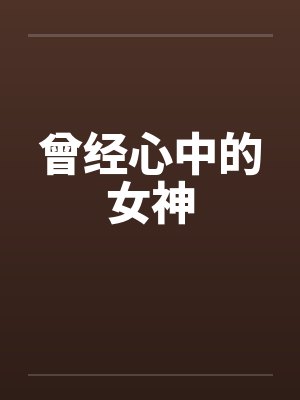 曾经心中的女神by佚名