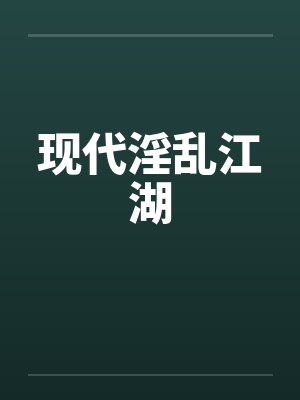 现代淫乱江湖