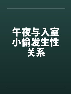 午夜与入室小偷发生性关系