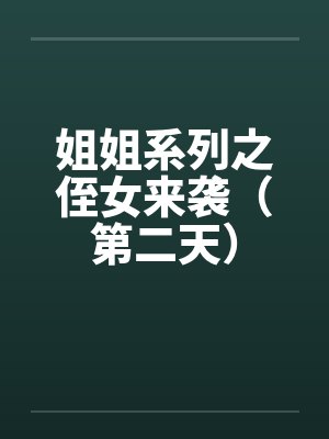 姐姐系列之侄女来袭（第二天）