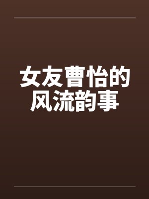 女友曹怡的风流韵事by佚名