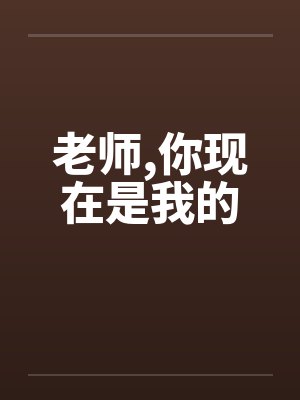 老师,你现在是我的笔趣阁无弹窗