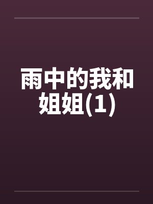 雨中的我和姐姐(1)by佚名