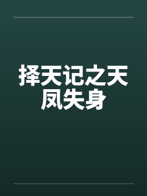 择天记之天凤失身by佚名笔趣阁无弹窗