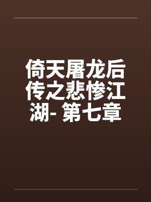 倚天屠龙后传之悲惨江湖- 第七章、武当之行by佚名