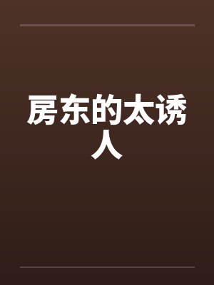 房东的太诱人笔趣阁无弹窗