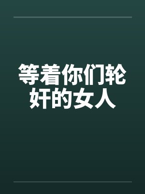等着你回来百度百科