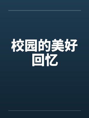 校园的美好回忆by佚名笔趣阁无弹窗