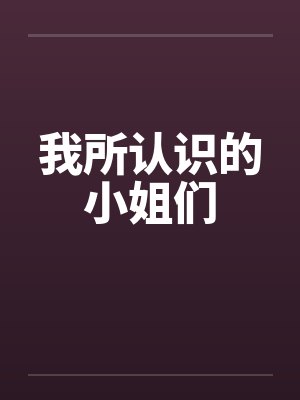 我所认识的小姐们笔趣阁无弹窗
