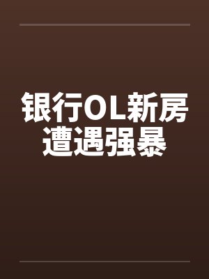 银行OL新房遭遇强暴