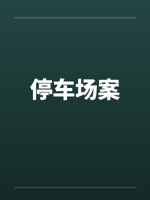停车场案by佚名笔趣阁无弹窗
