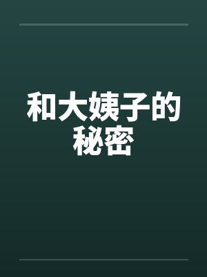 和大姨子的秘密