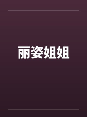 丽姿姐姐by佚名笔趣阁无弹窗