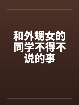 和外甥女的同学不得不说的事by佚名笔趣阁无弹窗
