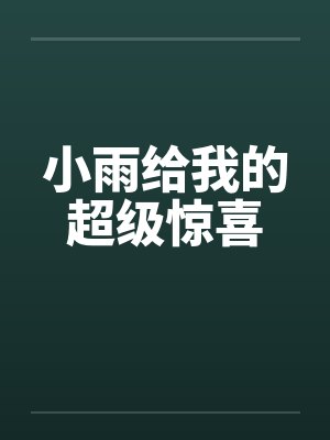 小雨给我的超级惊喜