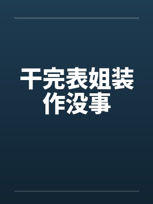 干完表姐装作没事by佚名
