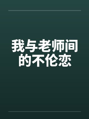 我与老师间的不伦恋by佚名
