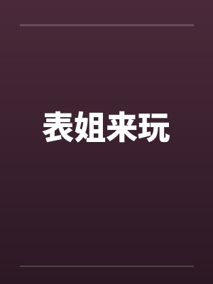 表姐来玩