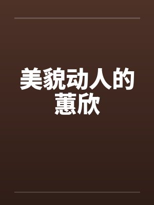 美貌动人的蕙欣by佚名